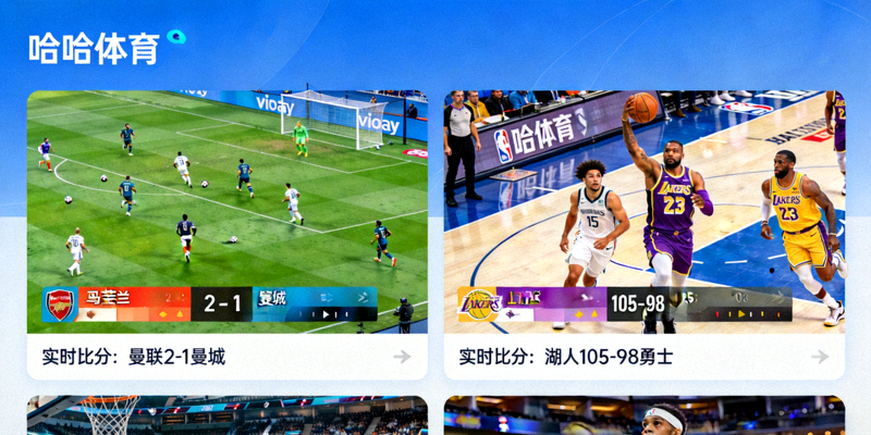 哈哈体育平台多赛事直播画面预览，包含足球与篮球实时比分展示